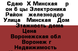 Сдаю 3Х Минская 49,р-он б-цы Электроника › Район ­ железнодор, › Улица ­ Минская › Дом ­ 49 › Этажность дома ­ 10 › Цена ­ 12 000 - Воронежская обл., Воронеж г. Недвижимость » Квартиры аренда   . Воронежская обл.